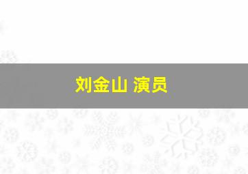 刘金山 演员